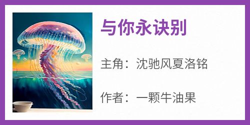 与你永诀别