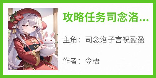 攻略任务司念洛子言