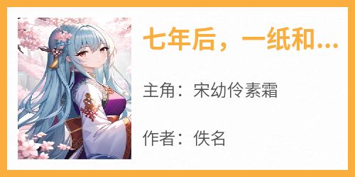 七年后，一纸和离，满城皆惊