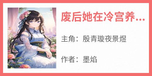 废后她在冷宫养娃造反