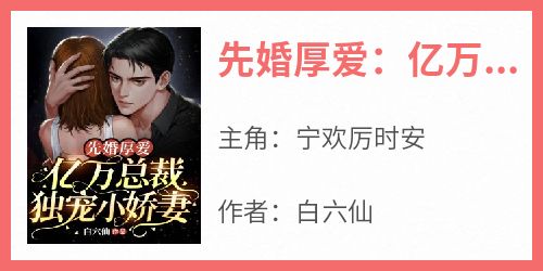 先婚厚爱：亿万总裁独宠小娇妻