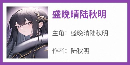 盛晚晴陆秋明