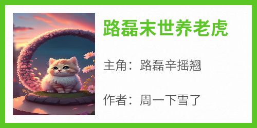 路磊末世养老虎