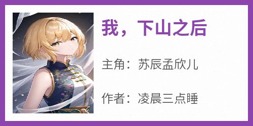 我，下山之后