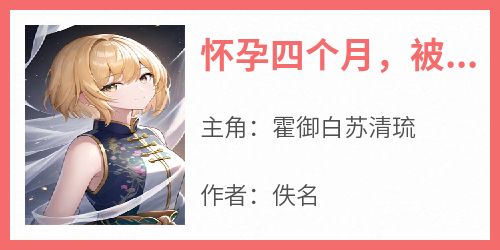 怀孕四个月，被逼着嫁人