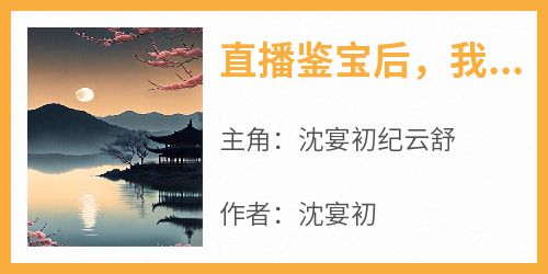 直播鉴宝后，我翻车了