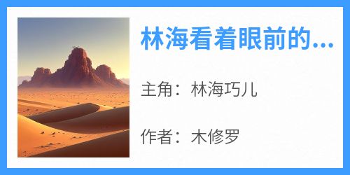 林海看着眼前的景象