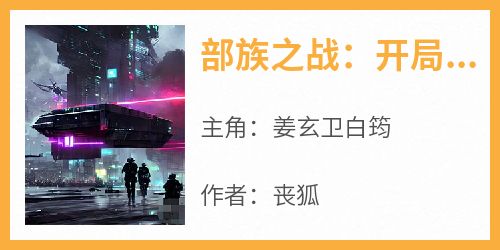 部族之战：开局天赋加点，谁人不服？