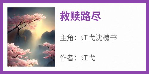 救赎路尽