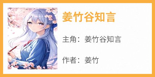 姜竹谷知言