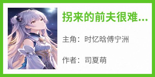 拐来的前夫很难甜！