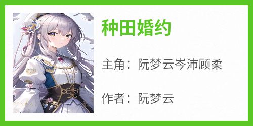 种田婚约