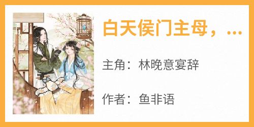 白天侯门主母，夜里却被权臣亲哭
