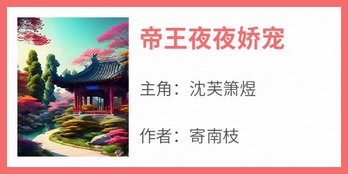 帝王夜夜娇宠
