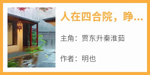 人在四合院，睁眼成了秦淮茹小舅子