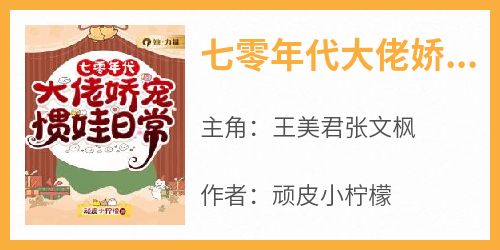 七零年代大佬娇宠惯娃日常