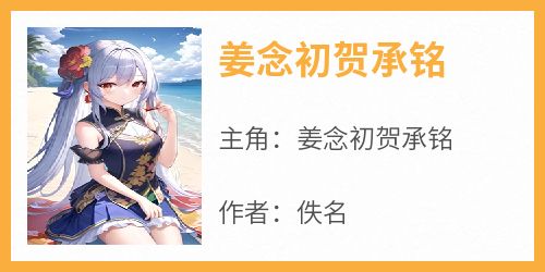 姜念初贺承铭