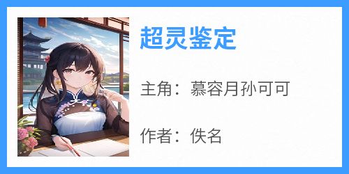 超灵鉴定
