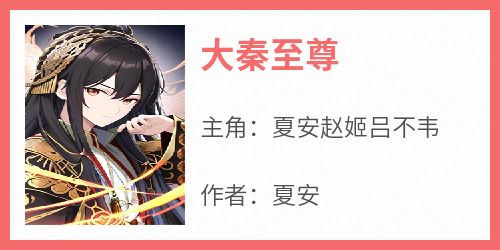 大秦至尊
