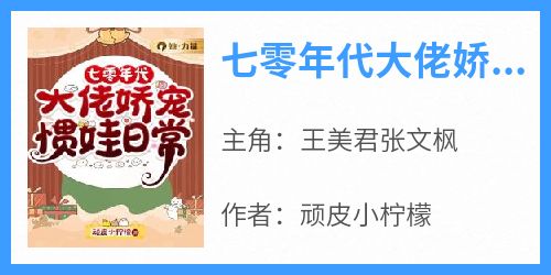 七零年代大佬娇宠惯娃日常