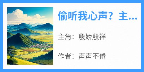 偷听我心声？主角团被我骂傻了