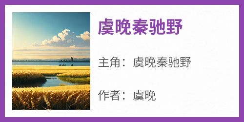 虞晚秦驰野