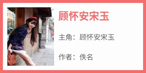 顾怀安宋玉