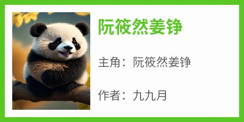 阮筱然姜铮