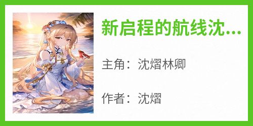 新启程的航线沈熠