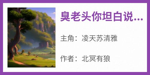 臭老头你坦白说是不是嫌我在身边