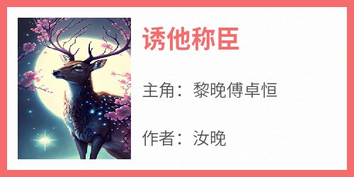 诱他称臣