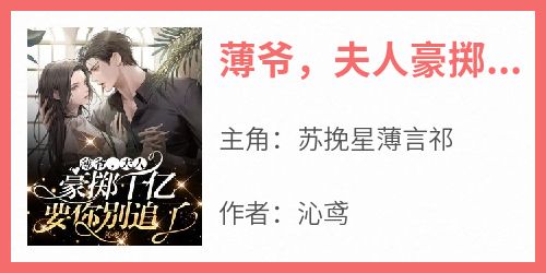 薄爷，夫人豪掷千亿要你别追了