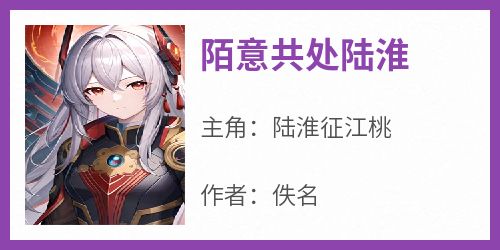 陌意共处陆淮