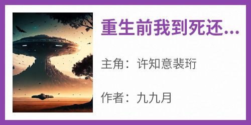 重生前我到死还是完璧之身