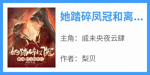 她踏碎凤冠和离，转身嫁奸臣