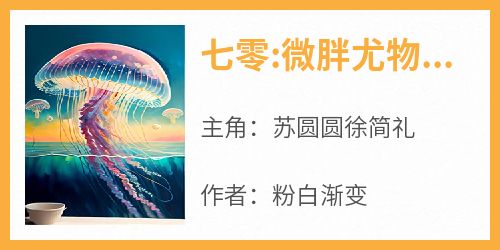 七零:微胖尤物被年下兵哥缠上了