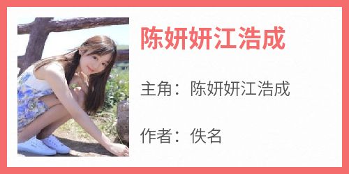 陈妍妍江浩成