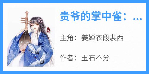 贵爷的掌中雀：病美人又娇又甜