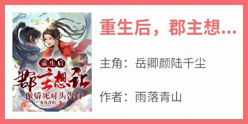 重生后，郡主想让傲娇死对头告白