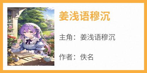 姜浅语穆沉