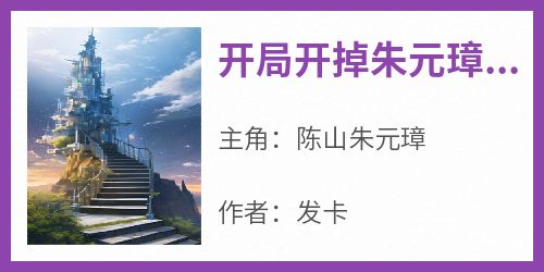 开局开掉朱元璋，打造新明帝国！