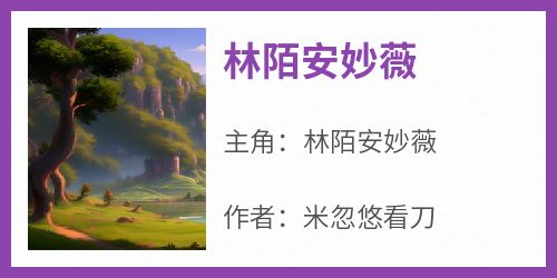 林陌安妙薇