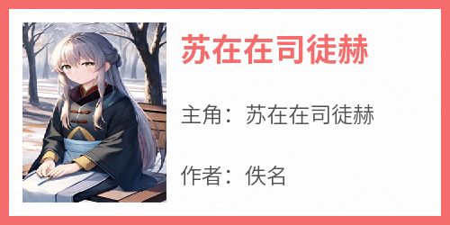 苏在在司徒赫