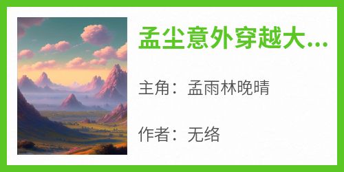 孟尘意外穿越大夏成为孟家独子