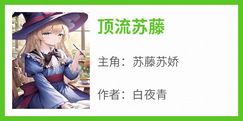 顶流苏藤