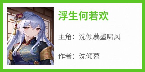 浮生何若欢