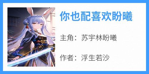 你也配喜欢盼曦