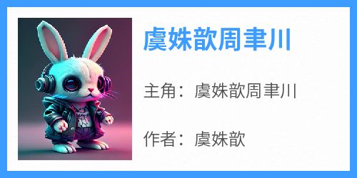 虞姝歆周聿川