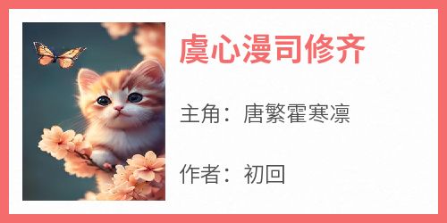 虞心漫司修齐