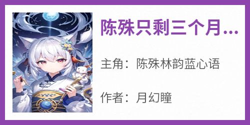 陈殊只剩三个月生命